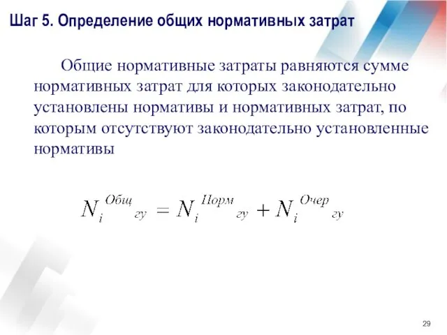 Шаг 5. Определение общих нормативных затрат Общие нормативные затраты равняются сумме нормативных