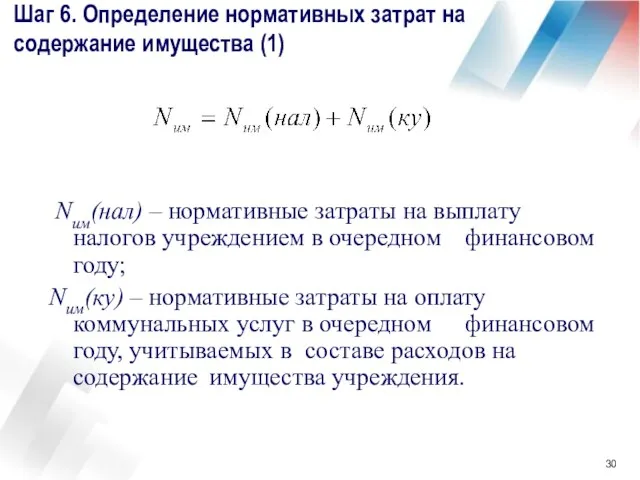 Шаг 6. Определение нормативных затрат на содержание имущества (1) Nим(нал) – нормативные