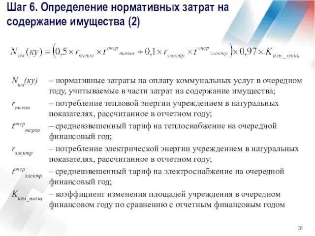 Шаг 6. Определение нормативных затрат на содержание имущества (2) Nим(ку) – нормативные