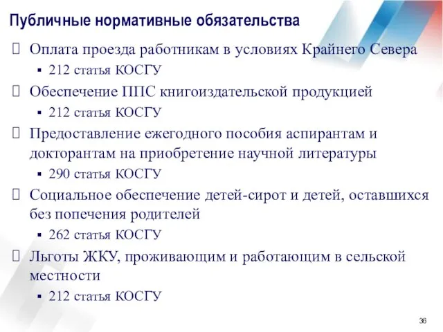 Публичные нормативные обязательства Оплата проезда работникам в условиях Крайнего Севера 212 статья