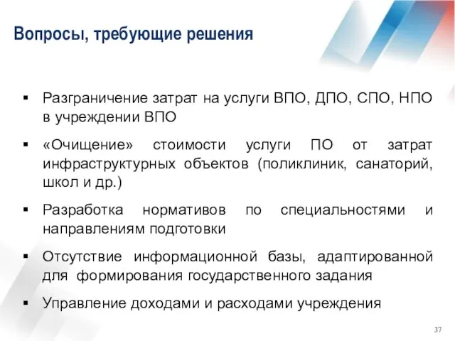 Вопросы, требующие решения Разграничение затрат на услуги ВПО, ДПО, СПО, НПО в