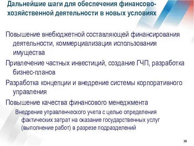 Дальнейшие шаги для обеспечения финансово-хозяйственной деятельности в новых условиях Повышение внебюджетной составляющей