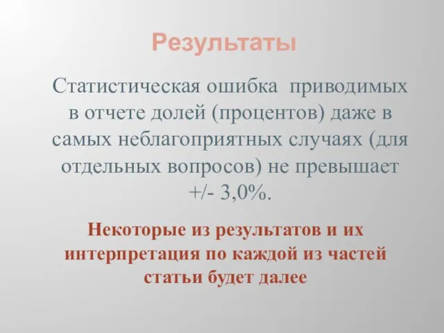 Результаты Статистическая ошибка приводимых в отчете долей (процентов) даже в самых неблагоприятных