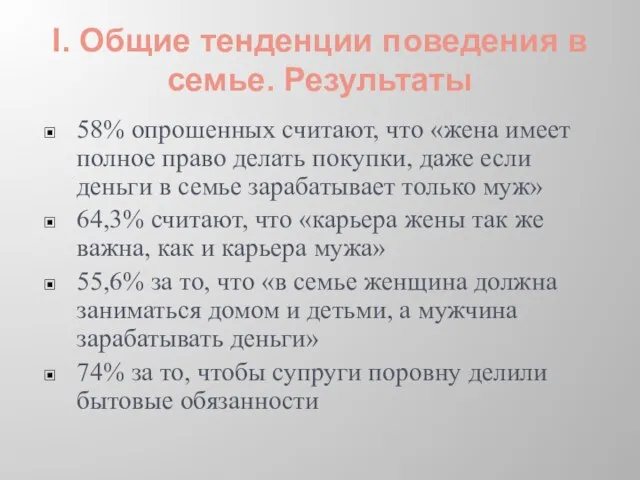 I. Общие тенденции поведения в семье. Результаты 58% опрошенных считают, что «жена