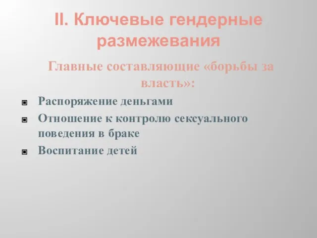 II. Ключевые гендерные размежевания Главные составляющие «борьбы за власть»: Распоряжение деньгами Отношение