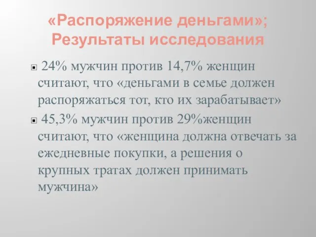 «Распоряжение деньгами»; Результаты исследования 24% мужчин против 14,7% женщин считают, что «деньгами