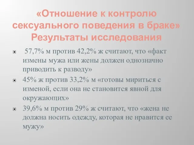 «Отношение к контролю сексуального поведения в браке» Результаты исследования 57,7% м против