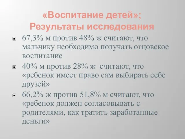 «Воспитание детей»; Результаты исследования 67,3% м против 48% ж считают, что мальчику