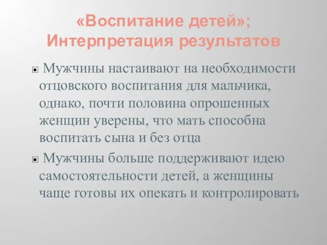 «Воспитание детей»; Интерпретация результатов Мужчины настаивают на необходимости отцовского воспитания для мальчика,