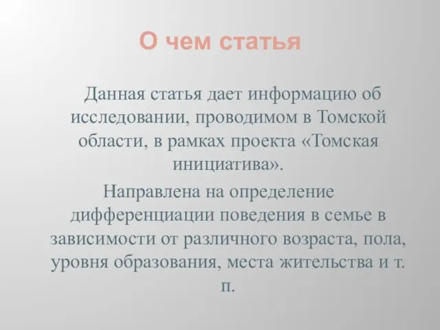 О чем статья Данная статья дает информацию об исследовании, проводимом в Томской