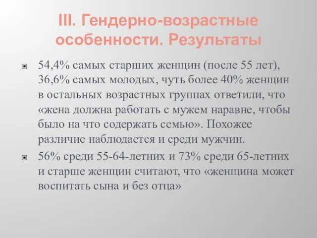 III. Гендерно-возрастные особенности. Результаты 54,4% самых старших женщин (после 55 лет), 36,6%