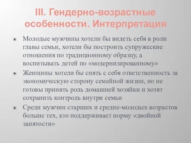 III. Гендерно-возрастные особенности. Интерпретация Молодые мужчины хотели бы видеть себя в роли