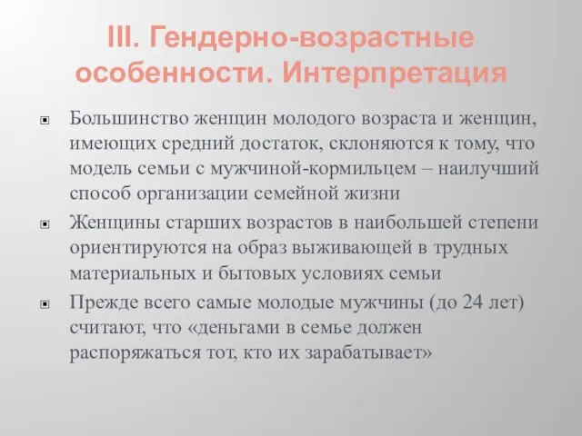 III. Гендерно-возрастные особенности. Интерпретация Большинство женщин молодого возраста и женщин, имеющих средний