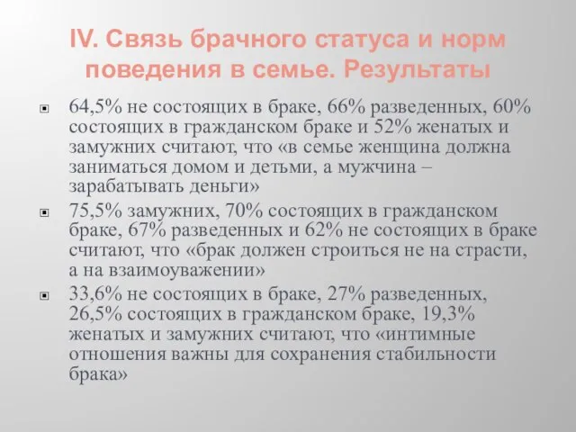 IV. Связь брачного статуса и норм поведения в семье. Результаты 64,5% не