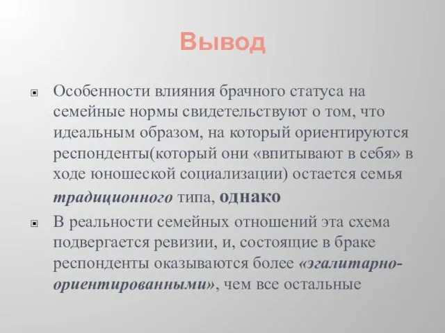 Вывод Особенности влияния брачного статуса на семейные нормы свидетельствуют о том, что