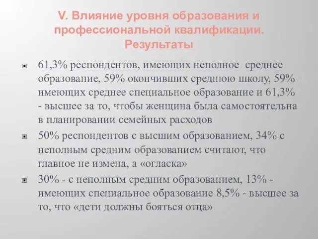 V. Влияние уровня образования и профессиональной квалификации. Результаты 61,3% респондентов, имеющих неполное