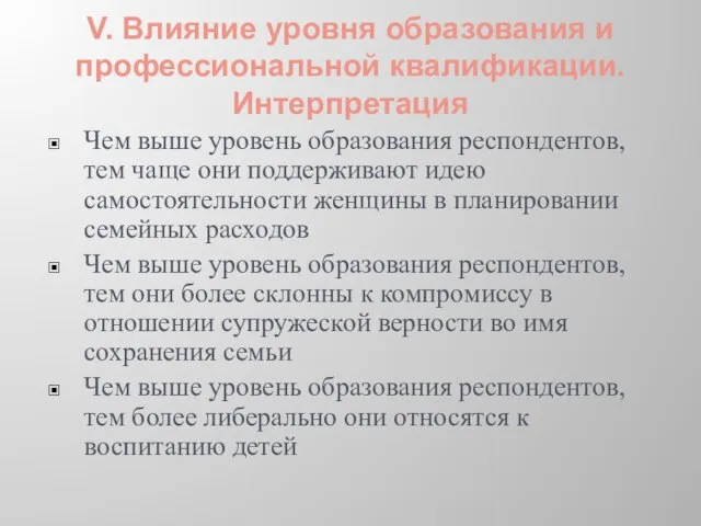 V. Влияние уровня образования и профессиональной квалификации. Интерпретация Чем выше уровень образования