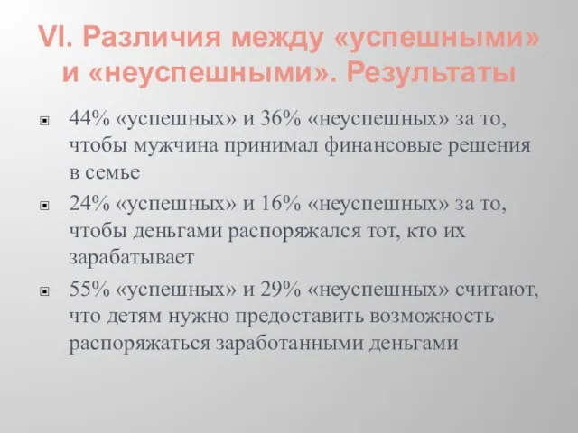 VI. Различия между «успешными» и «неуспешными». Результаты 44% «успешных» и 36% «неуспешных»