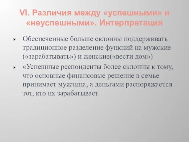 VI. Различия между «успешными» и «неуспешными». Интерпретация Обеспеченные больше склонны поддерживать традиционное