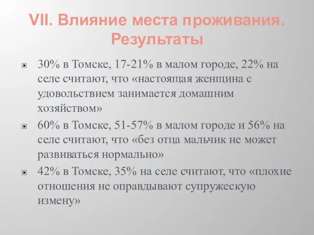 VII. Влияние места проживания. Результаты 30% в Томске, 17-21% в малом городе,