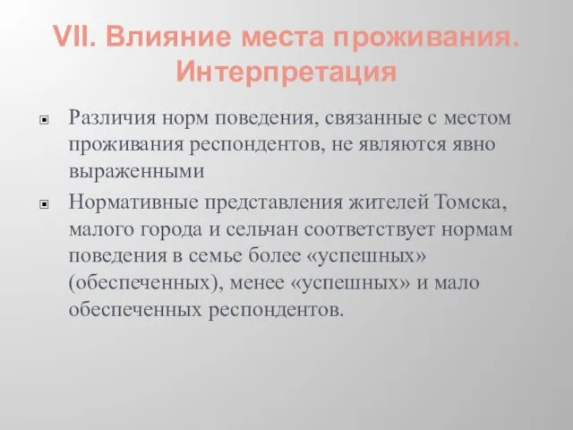 VII. Влияние места проживания. Интерпретация Различия норм поведения, связанные с местом проживания