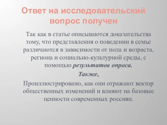 Ответ на исследовательский вопрос получен Так как в статье описываются доказательства тому,