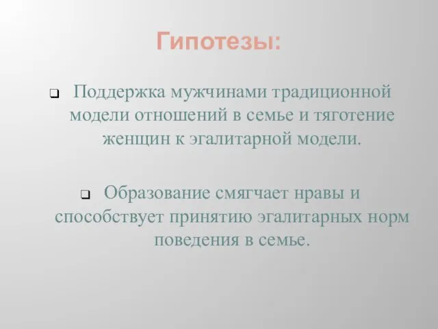 Гипотезы: Поддержка мужчинами традиционной модели отношений в семье и тяготение женщин к