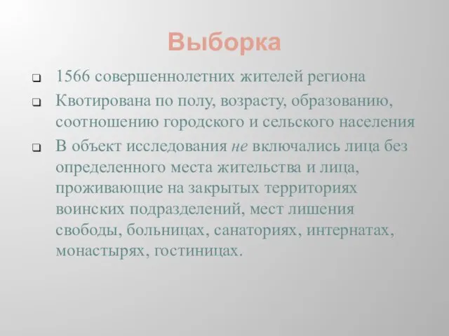 Выборка 1566 совершеннолетних жителей региона Квотирована по полу, возрасту, образованию, соотношению городского