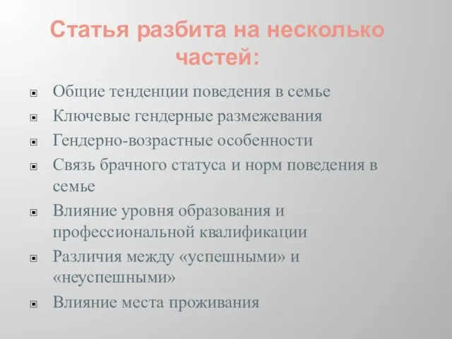 Статья разбита на несколько частей: Общие тенденции поведения в семье Ключевые гендерные