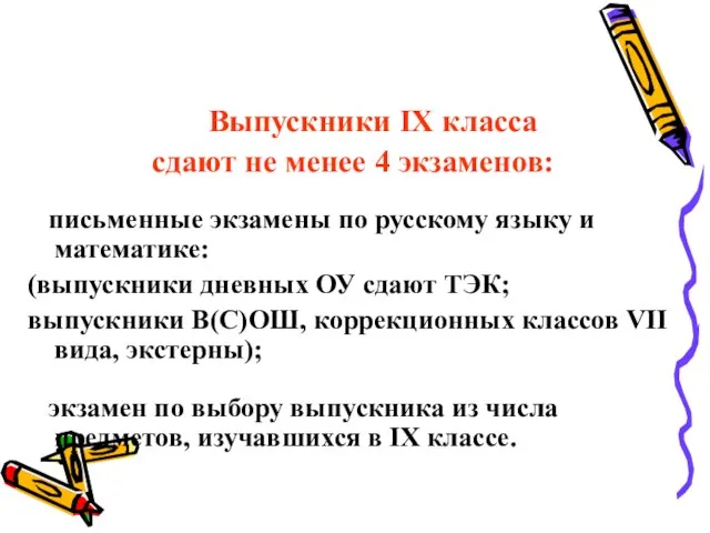 Выпускники IX класса сдают не менее 4 экзаменов: письменные экзамены по русскому