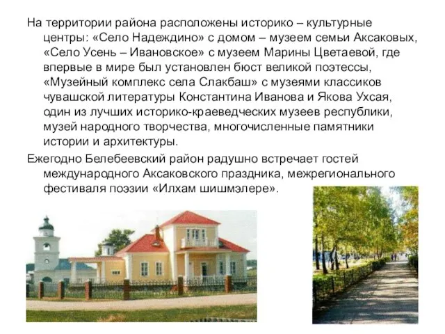 На территории района расположены историко – культурные центры: «Село Надеждино» с домом