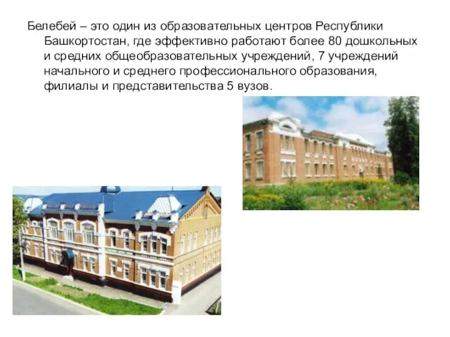 Белебей – это один из образовательных центров Республики Башкортостан, где эффективно работают