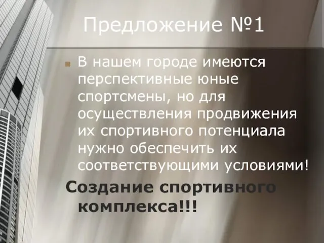 Предложение №1 В нашем городе имеются перспективные юные спортсмены, но для осуществления