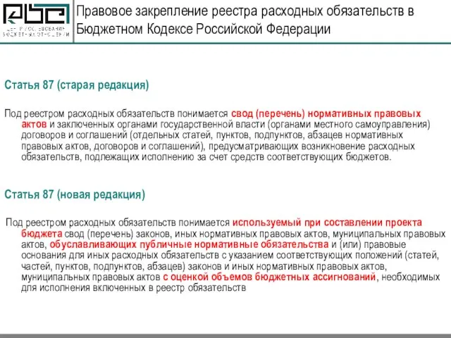 Статья 87 (старая редакция) Под реестром расходных обязательств понимается свод (перечень) нормативных