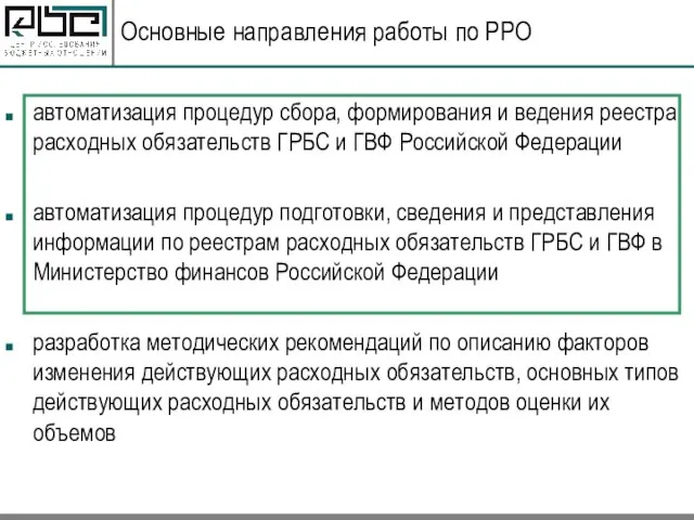 Основные направления работы по РРО автоматизация процедур сбора, формирования и ведения реестра