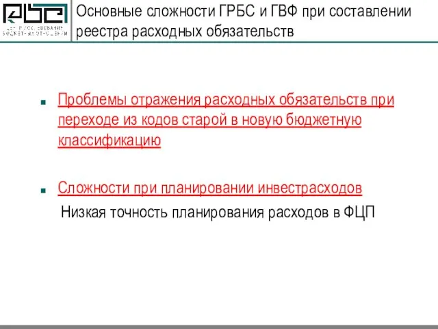 Основные сложности ГРБС и ГВФ при составлении реестра расходных обязательств Проблемы отражения