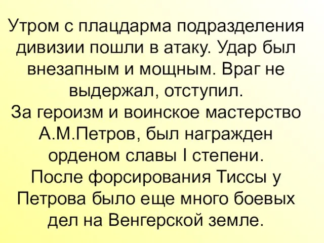 Утром с плацдарма подразделения дивизии пошли в атаку. Удар был внезапным и