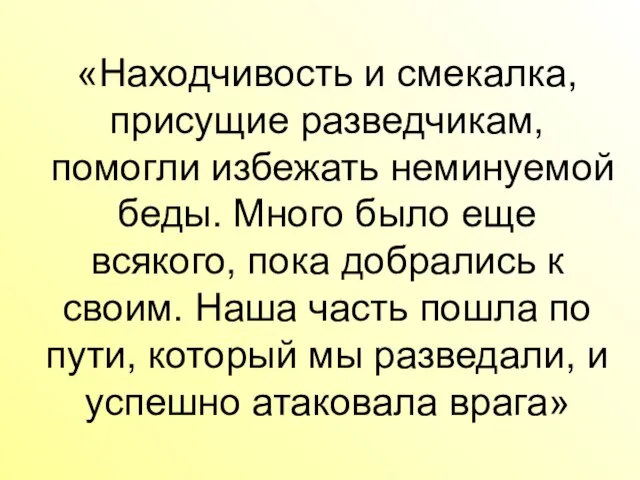 «Находчивость и смекалка, присущие разведчикам, помогли избежать неминуемой беды. Много было еще