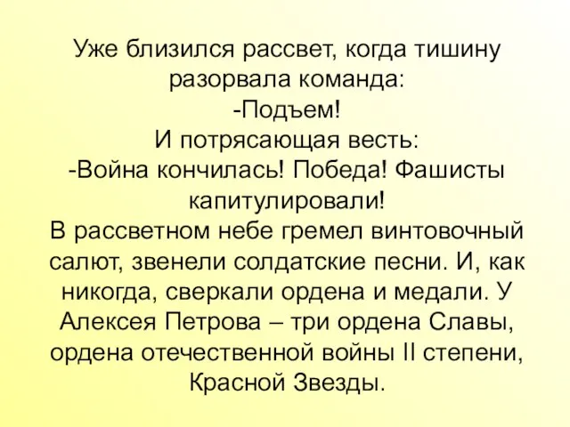 Уже близился рассвет, когда тишину разорвала команда: -Подъем! И потрясающая весть: -Война