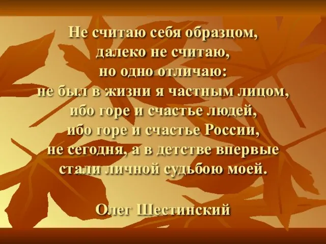 Не считаю себя образцом, далеко не считаю, но одно отличаю: не был