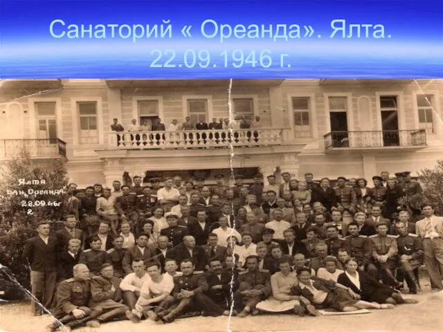 Санаторий « Ореанда». Ялта. 22.09.1946 г.