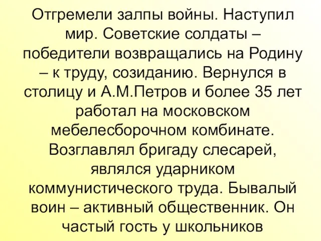 Отгремели залпы войны. Наступил мир. Советские солдаты – победители возвращались на Родину