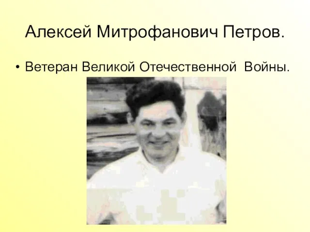 Алексей Митрофанович Петров. Ветеран Великой Отечественной Войны.