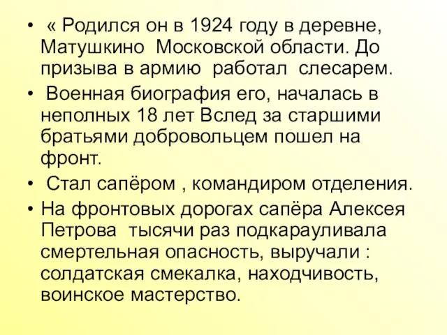 « Родился он в 1924 году в деревне, Матушкино Московской области. До