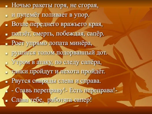 Ночью ракеты горя, не сгорая, и пулемёт поливает в упор. Возле переднего