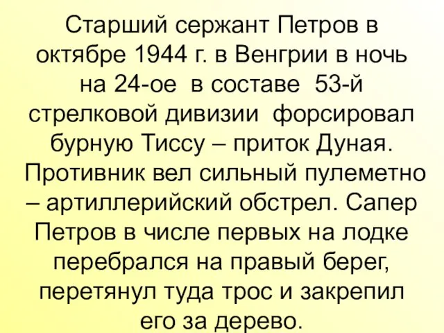 Старший сержант Петров в октябре 1944 г. в Венгрии в ночь на