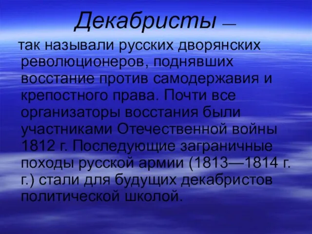 Декабристы — так называли русских дворянских революционеров, поднявших восстание против самодержавия и