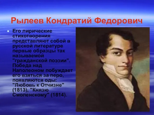 Рылеев Кондратий Федорович Его лирические стихотворения представляют собой в русской литературе первые