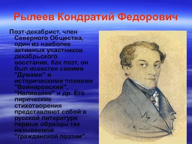 Рылеев Кондратий Федорович Поэт-декабрист, член Северного Общества, один из наиболее активных участников