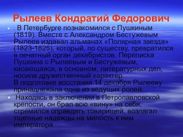 Рылеев Кондратий Федорович . В Петербурге познакомился с Пушкиным (1819). Вместе с